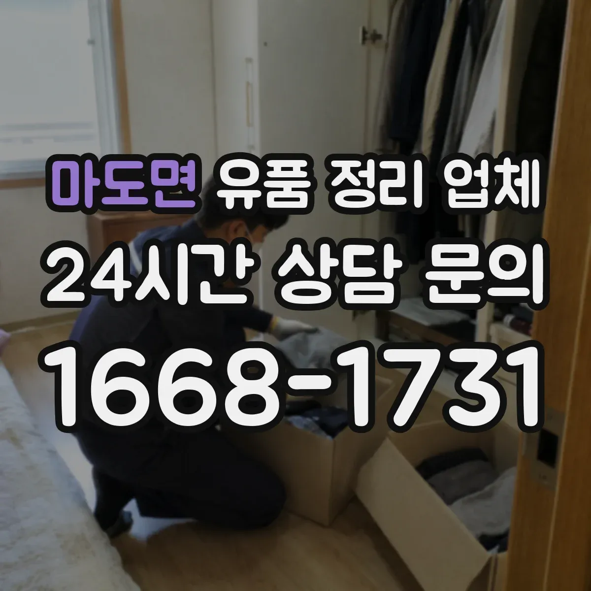 마도면 유품 정리 업체 계약 전 실측 시 꼭 봐야 할 비용 항목