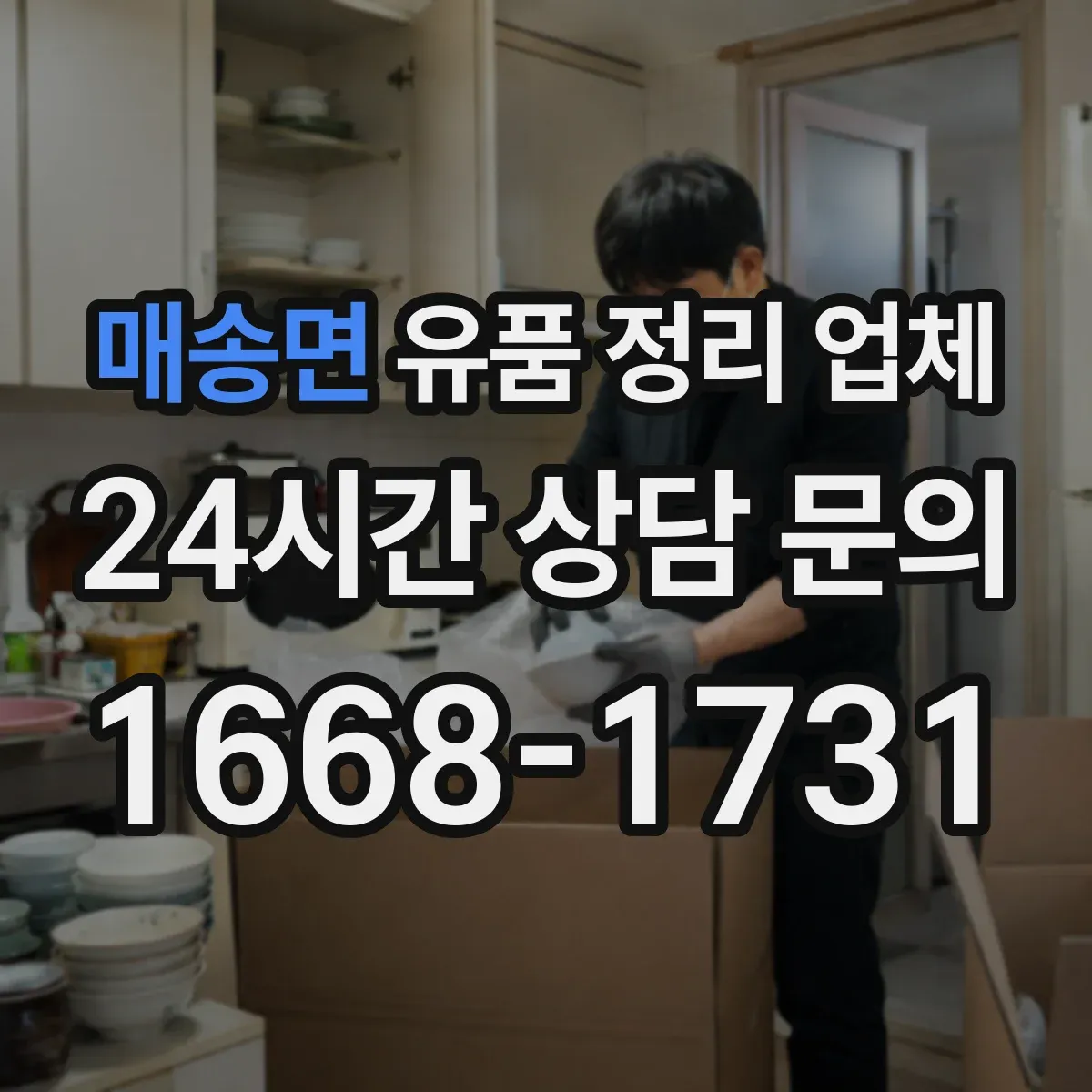 매송면 유품 정리 업체 책·서류는 넘김 방지 포장 방식