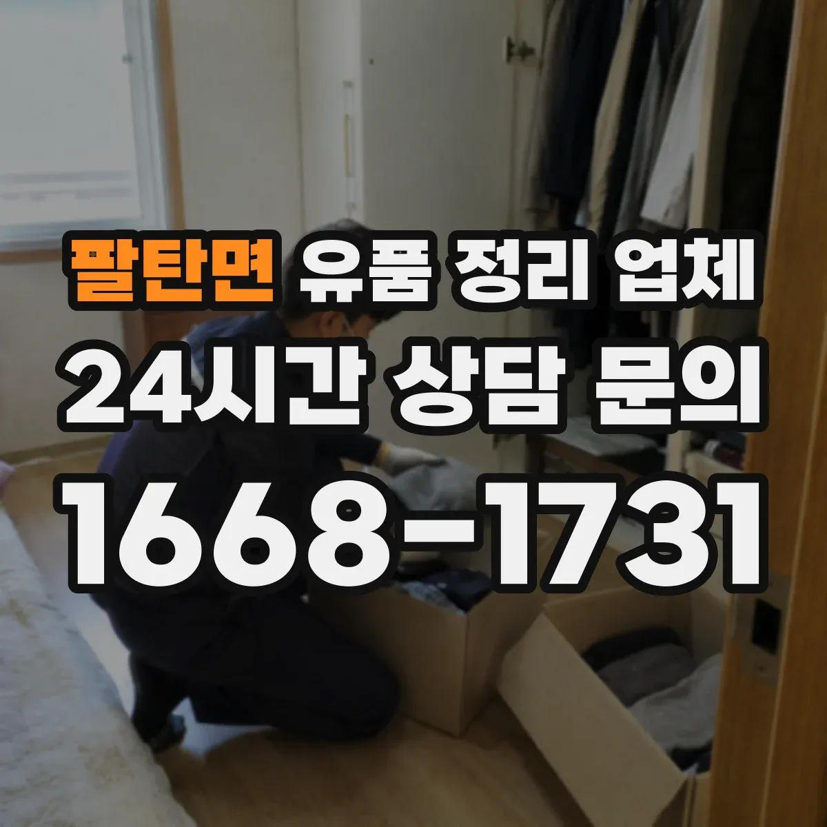 팔탄면 유품 정리 업체 가정용이 아닌 전문 소독을 해주는지