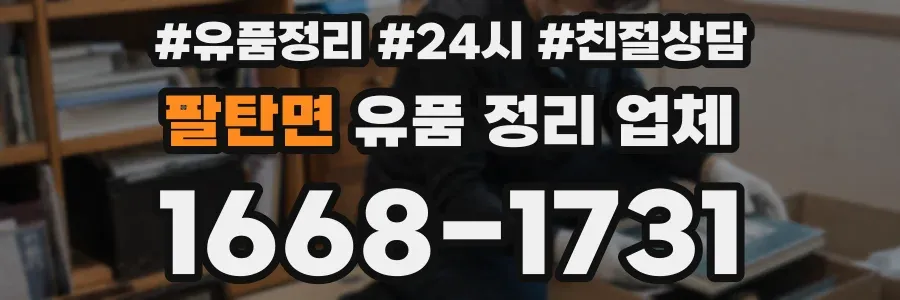 팔탄면 유품 정리 업체