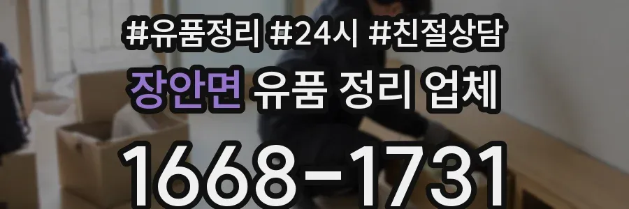 장안면 유품 정리 업체