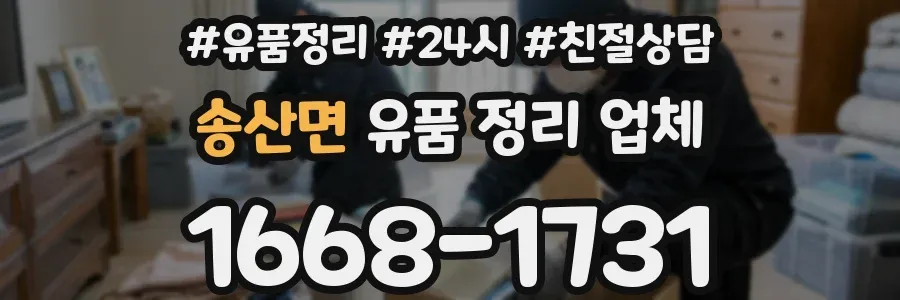 송산면 유품 정리 업체