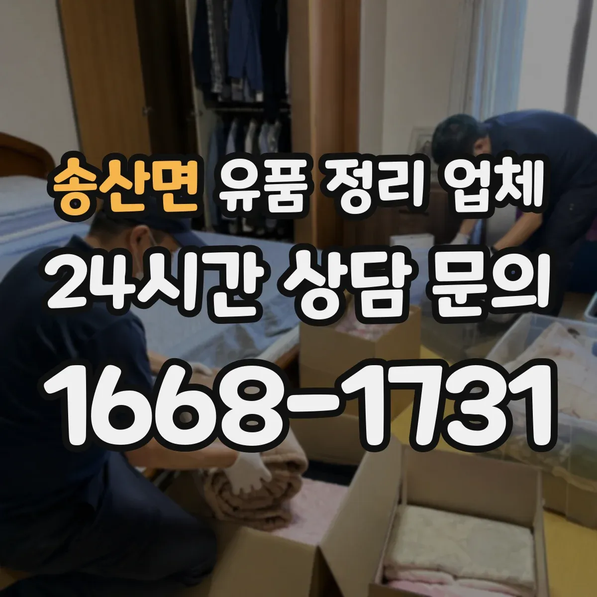 송산면 유품 정리 업체