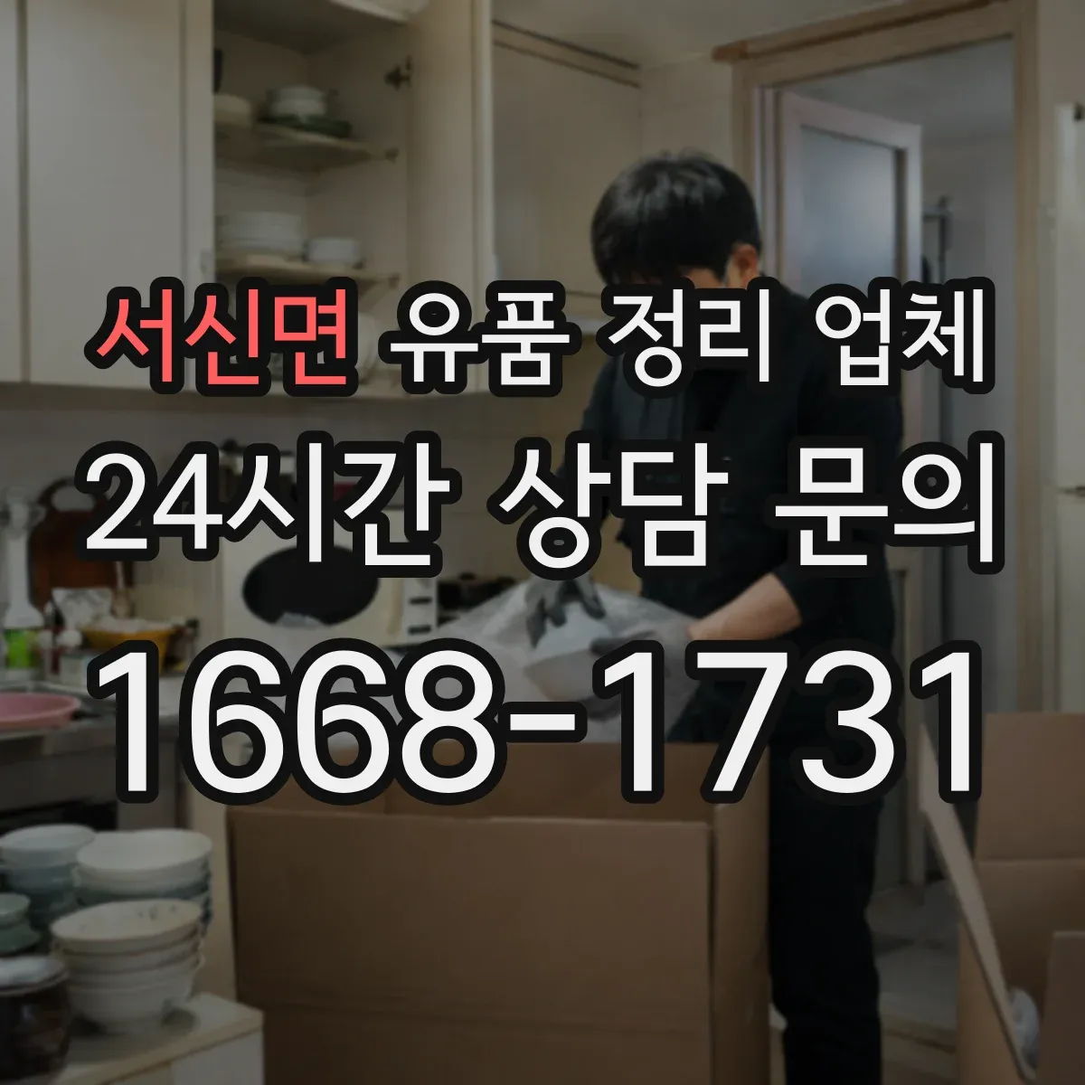 서신면 유품 정리 업체 상속·정산 전 서류 정리 분류 순서