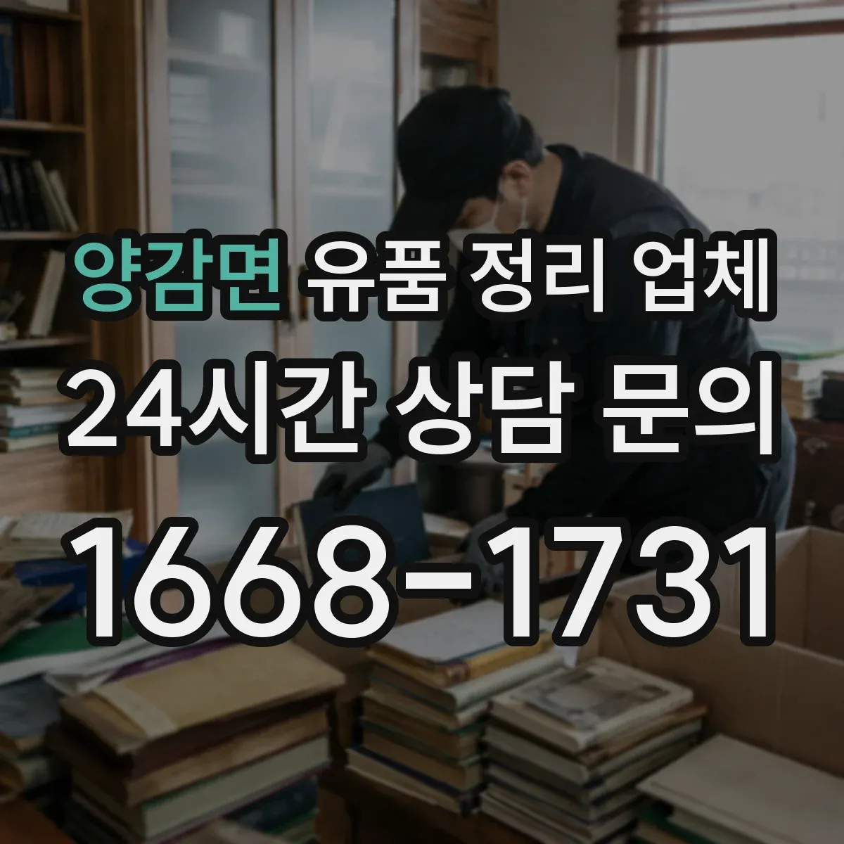 양감면 유품 정리 업체