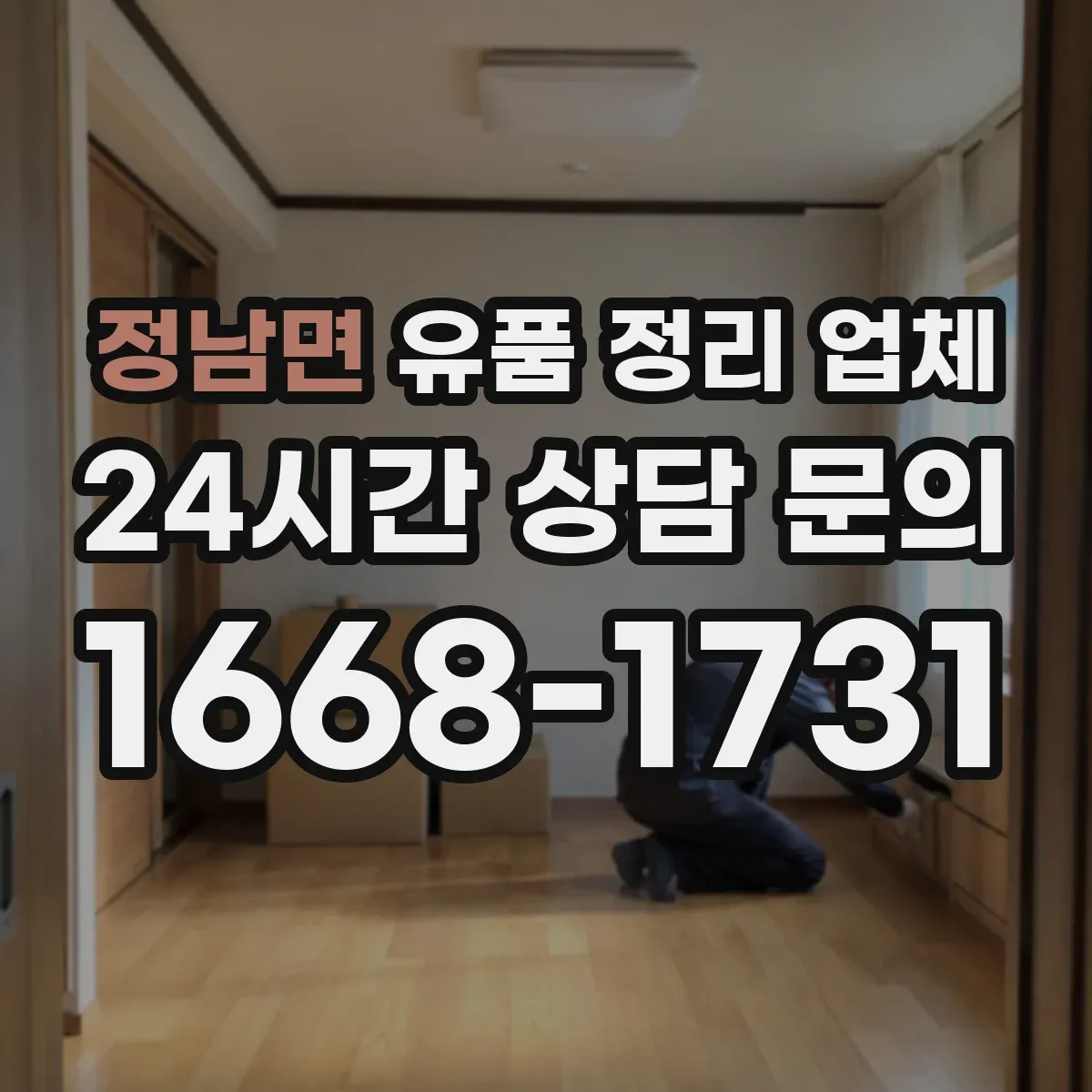 정남면 유품 정리 업체 원룸 청소 범위와 잔짐 정리 포함 범위 정리
