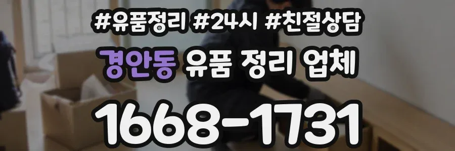 경안동 유품 정리 업체