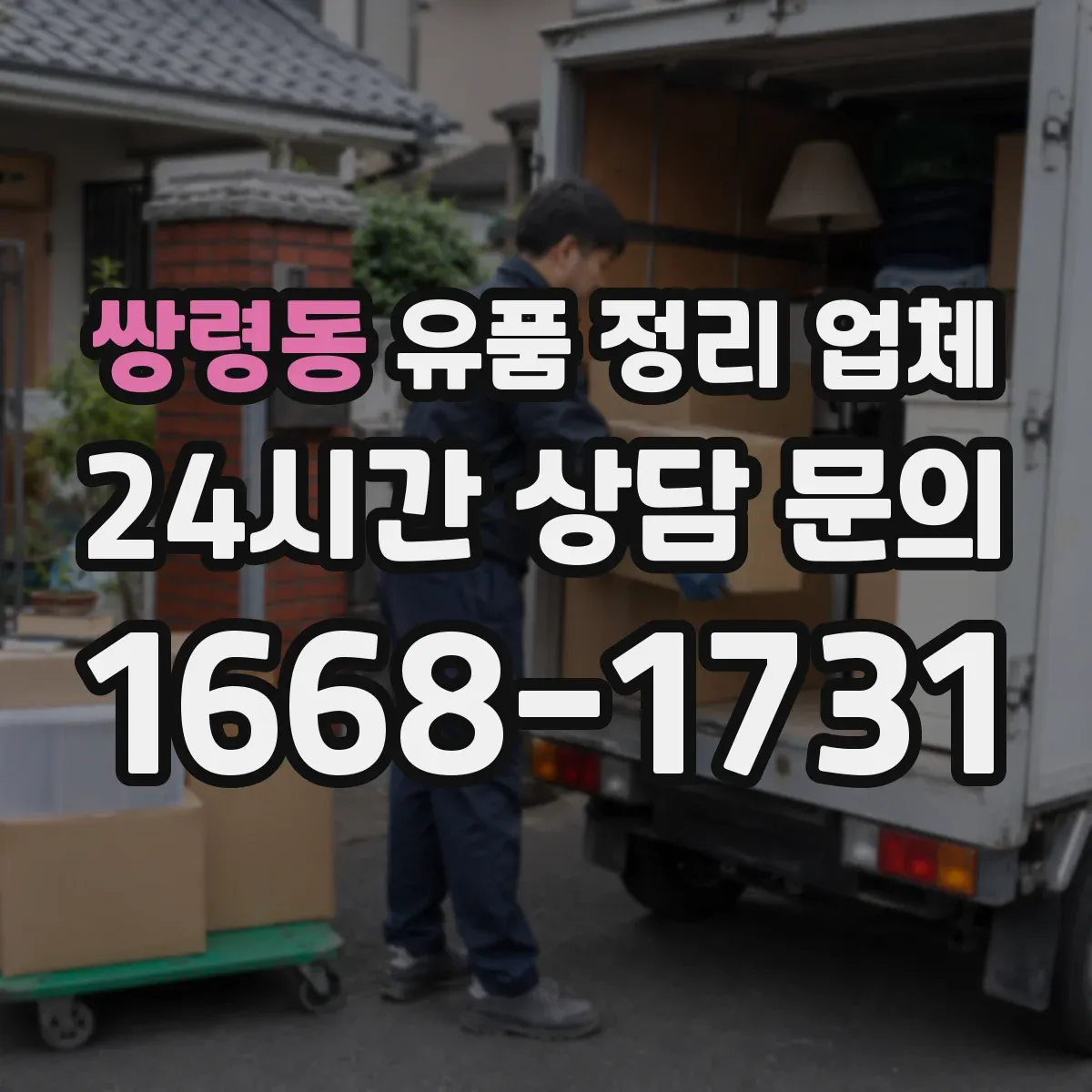 쌍령동 유품 정리 업체