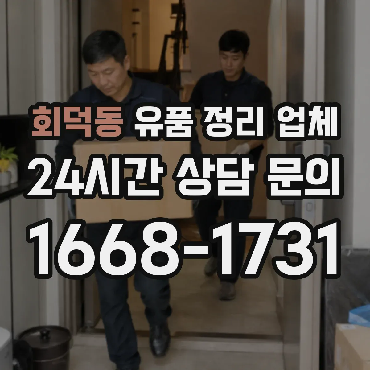 회덕동 유품 정리 업체 실측에서 범위 확인할 질문 7가지