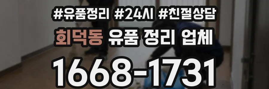 회덕동 유품 정리 업체