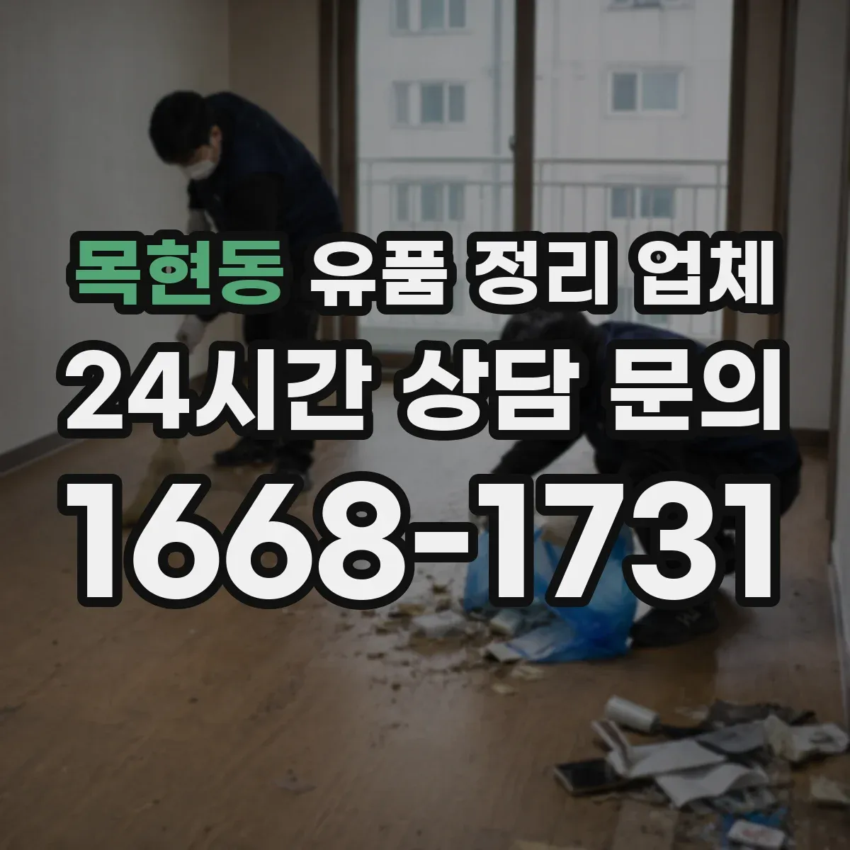 목현동 유품 정리 업체