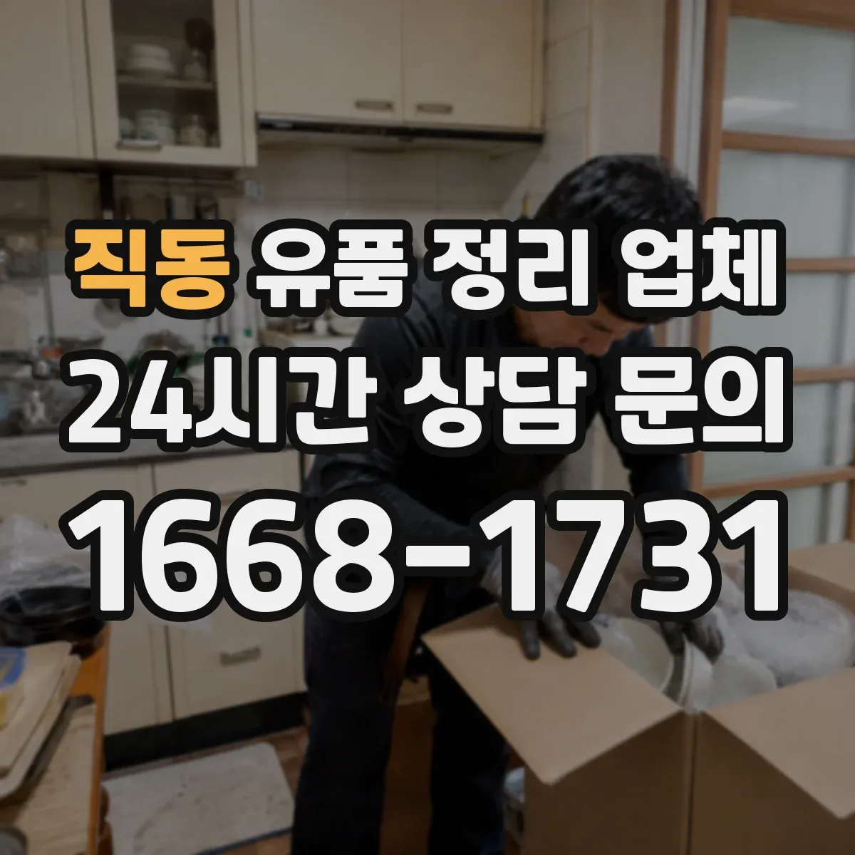 직동 유품 정리 업체