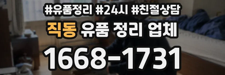 직동 유품 정리 업체