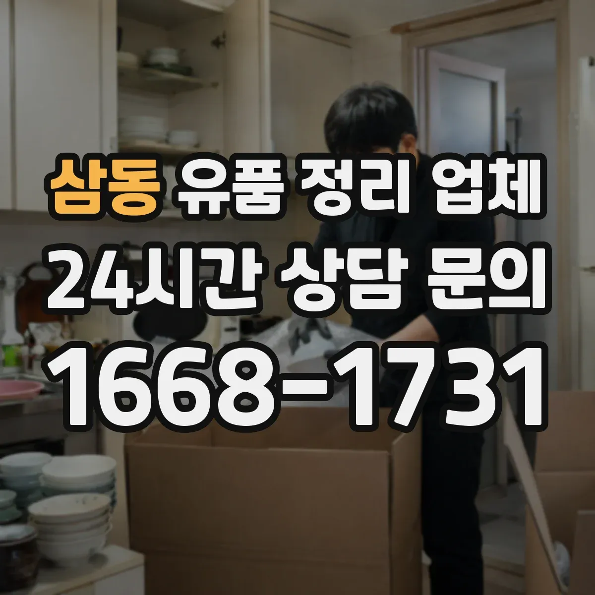 삼동 유품 정리 업체