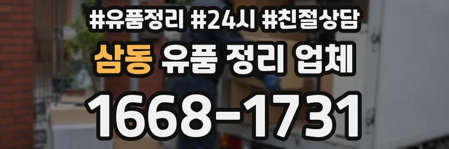 삼동 유품 정리 업체