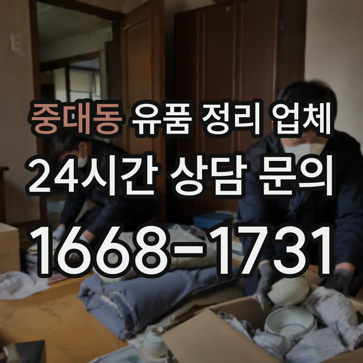 중대동 유품 정리 업체 큰 짐 정리 시 동선 문제를 먼저 해결