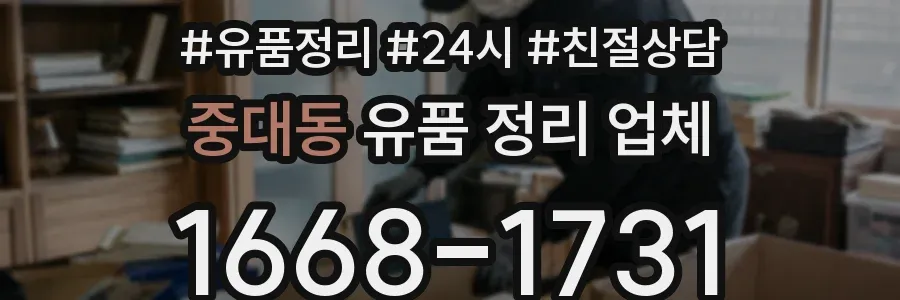중대동 유품 정리 업체