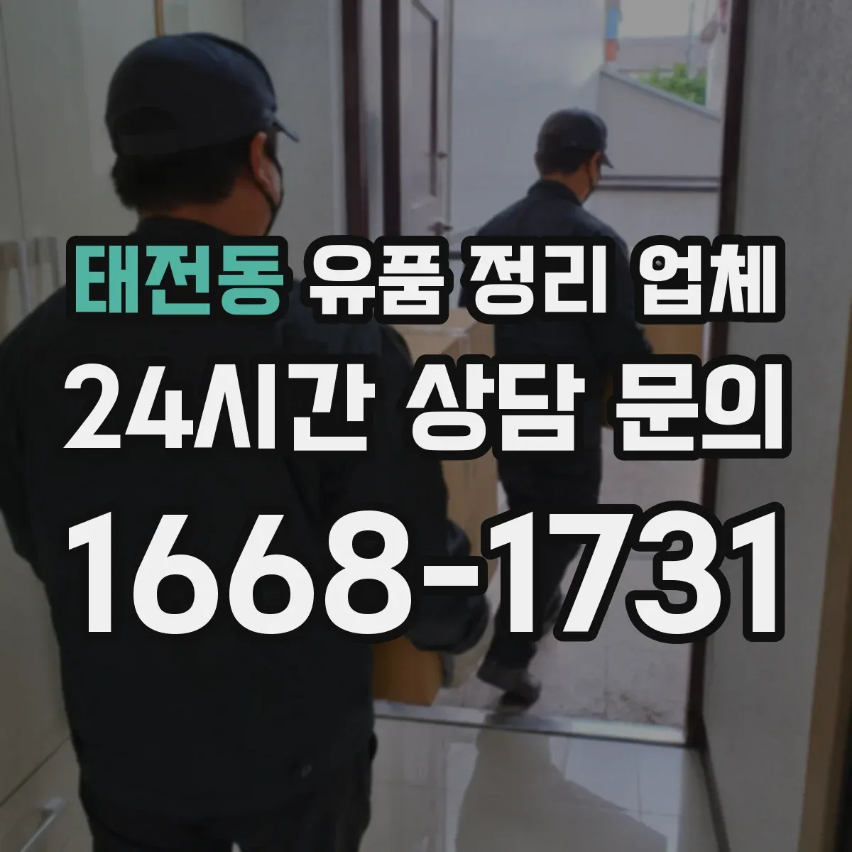 태전동 유품 정리 업체