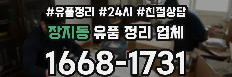장지동 유품 정리 업체