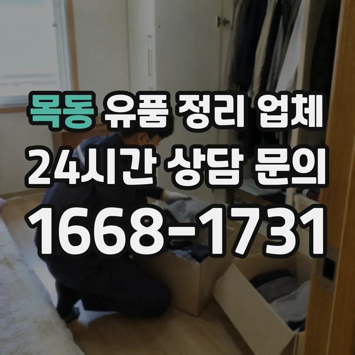 목동 유품 정리 업체 고장 전자제품 운반 시 안전수칙과 주의사항