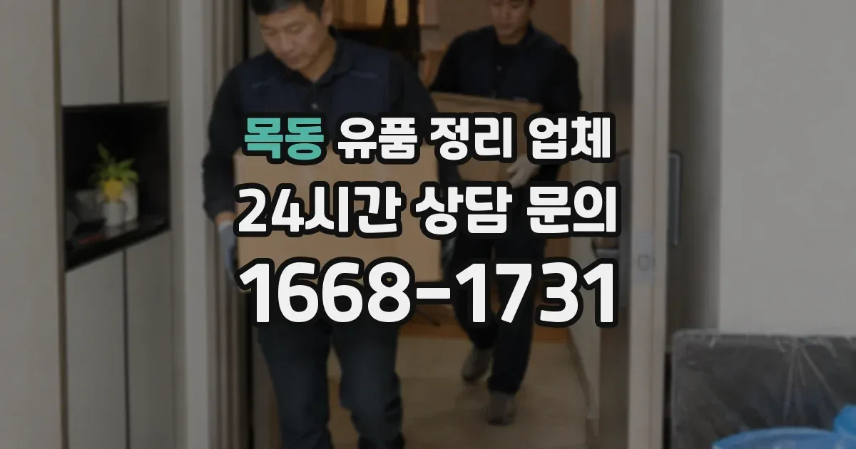 목동 유품 정리 업체