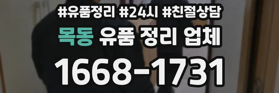 목동 유품 정리 업체