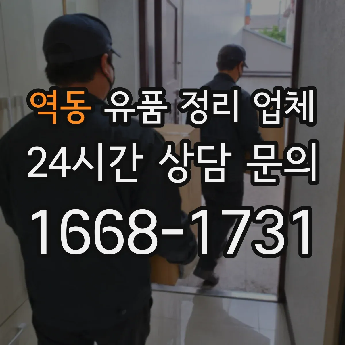 역동 유품 정리 업체