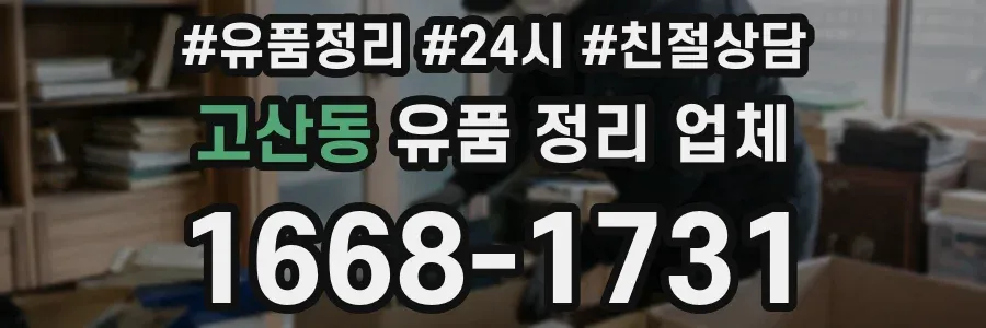 고산동 유품 정리 업체