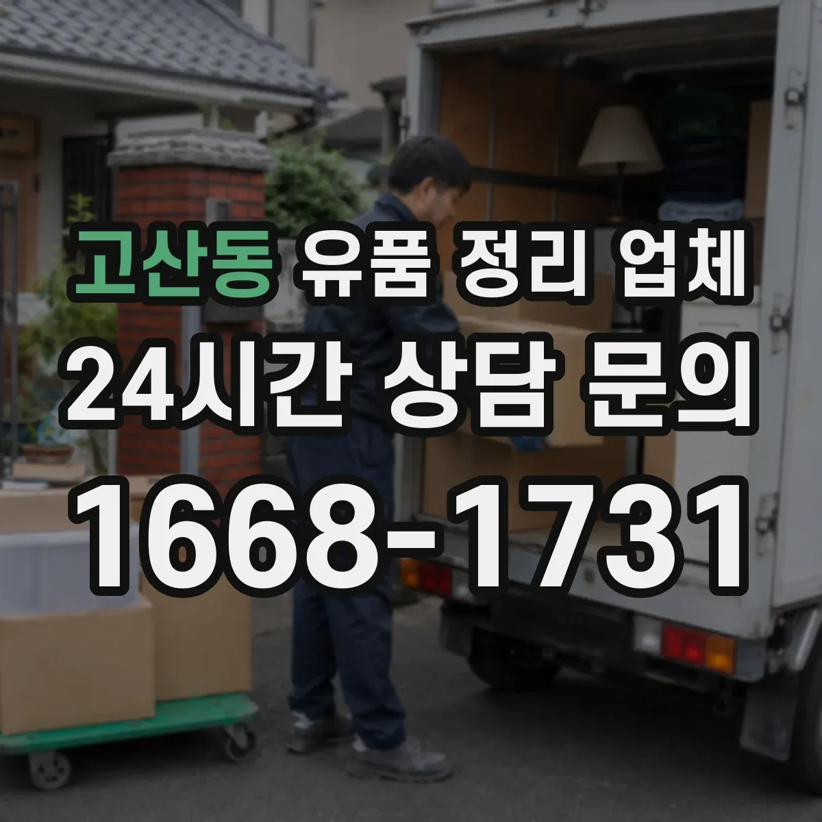 고산동 유품 정리 업체