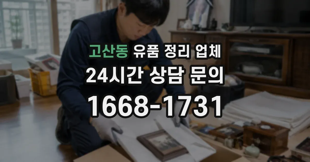 고산동 유품 정리 업체