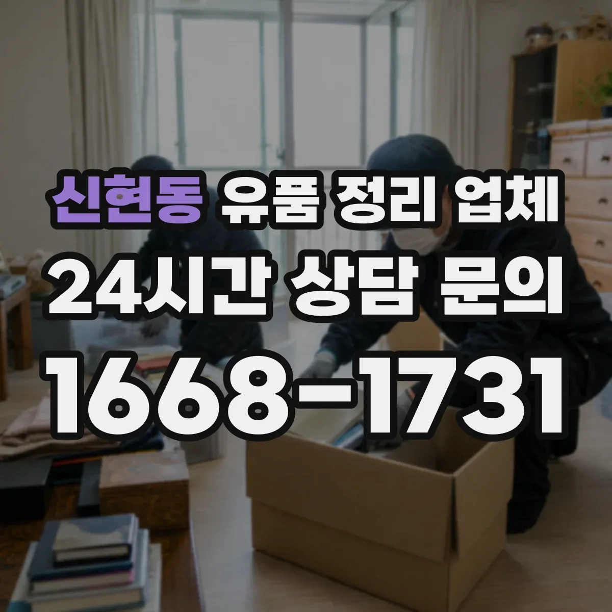 신현동 유품 정리 업체 마감 전 환기·탈취까지 제공되는지