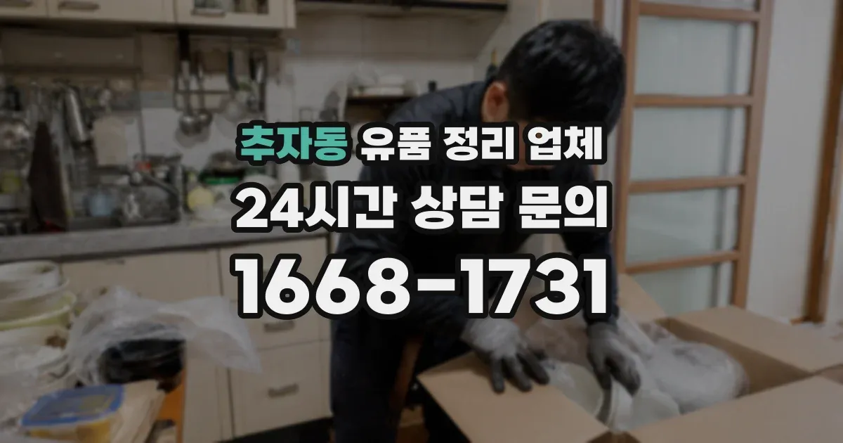 추자동 유품 정리 업체