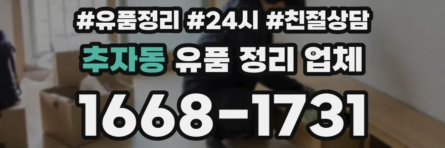 추자동 유품 정리 업체