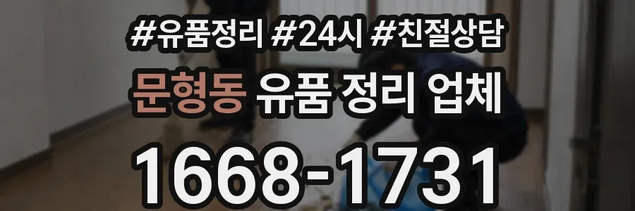 문형동 유품 정리 업체