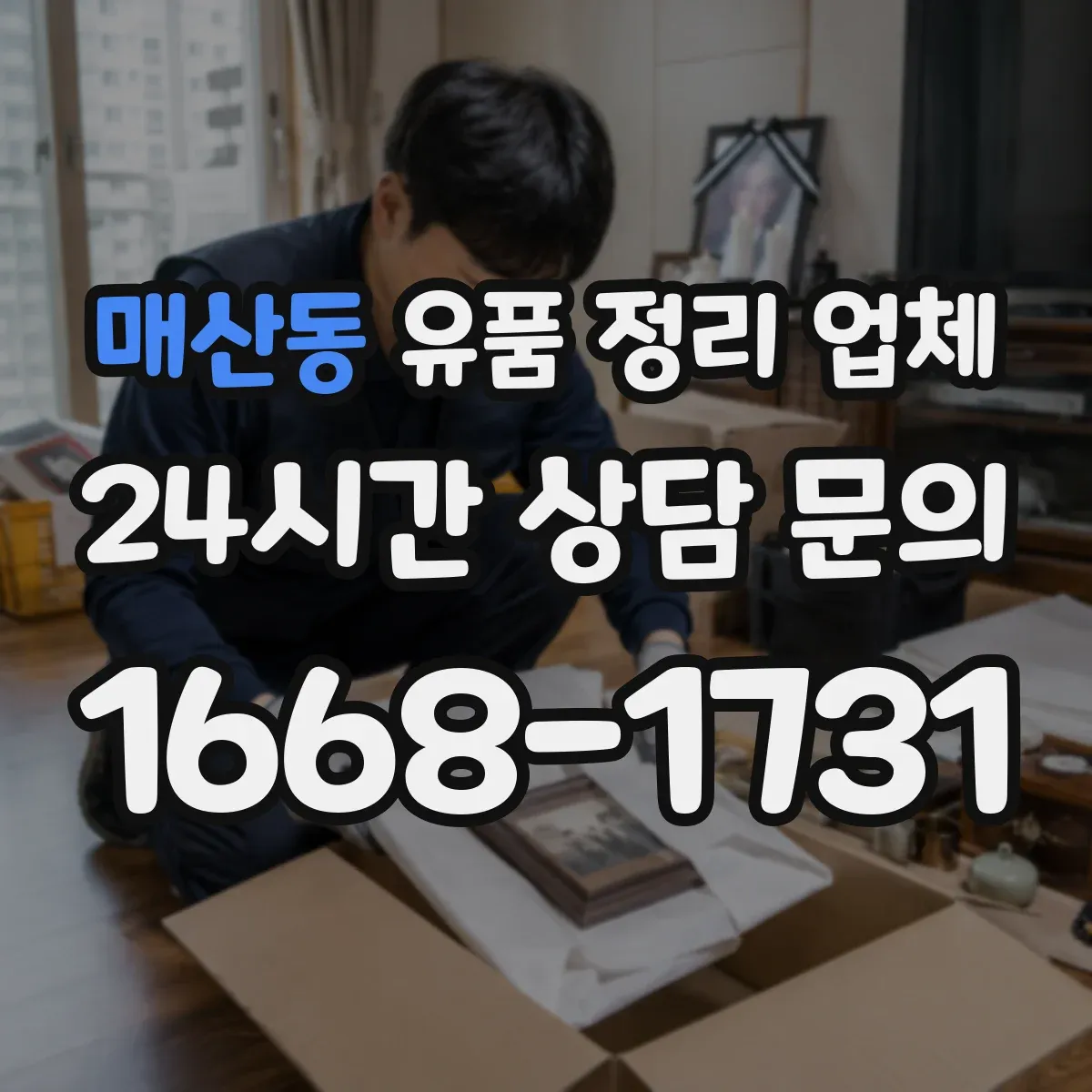 매산동 유품 정리 업체