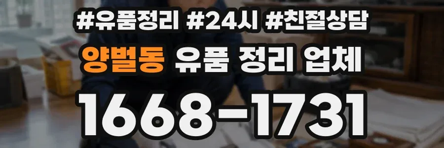양벌동 유품 정리 업체