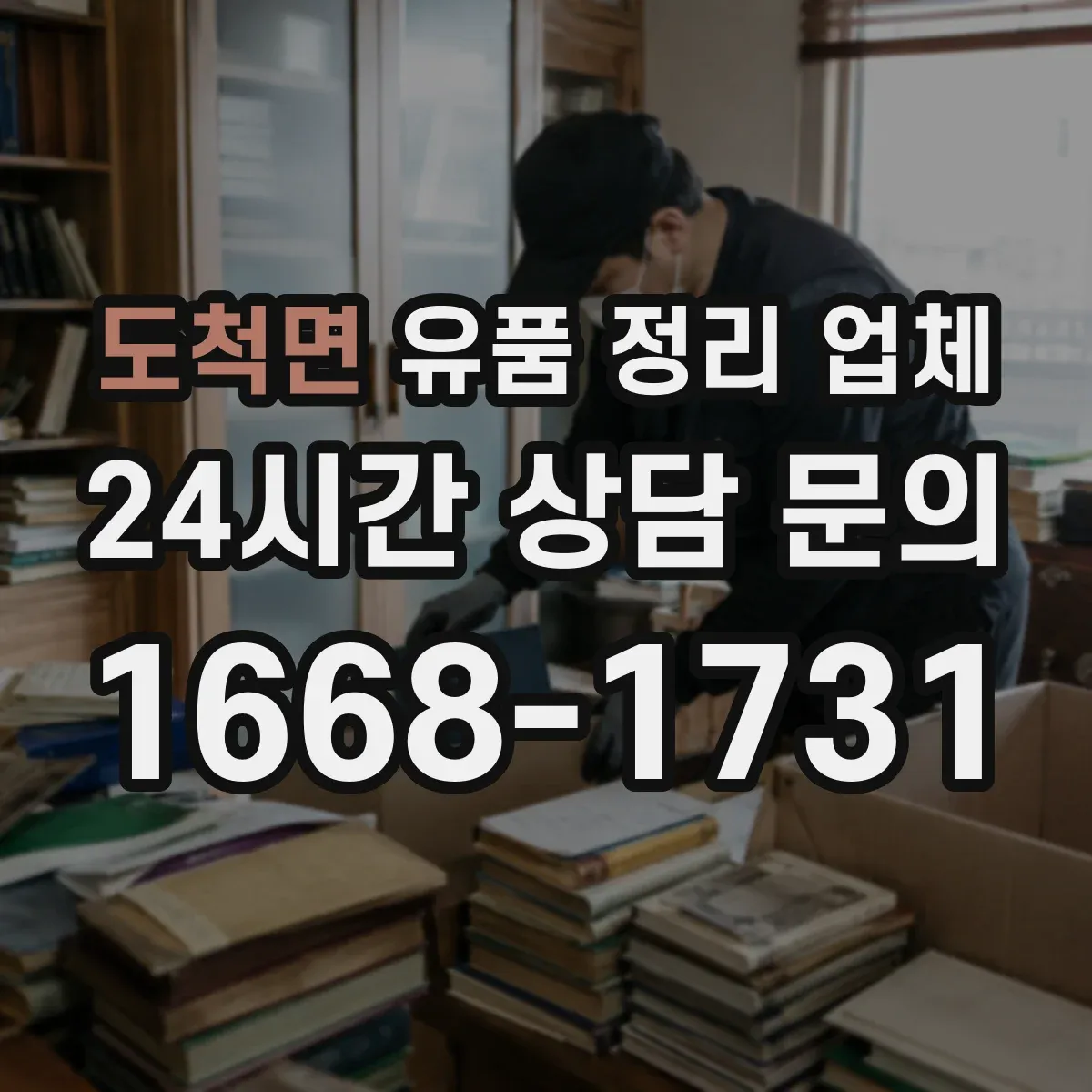 도척면 유품 정리 업체