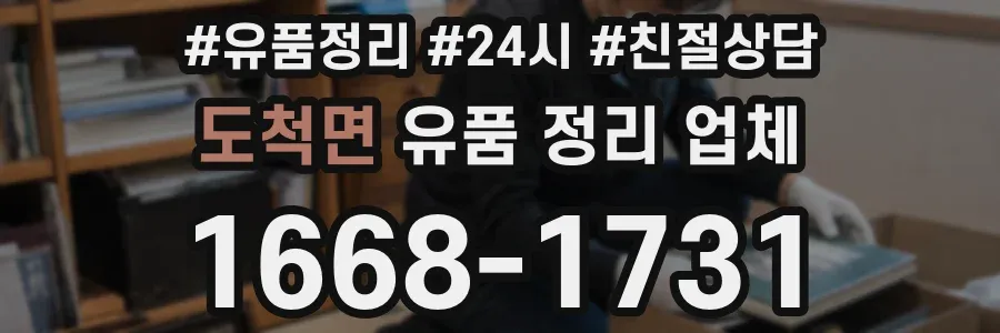 도척면 유품 정리 업체
