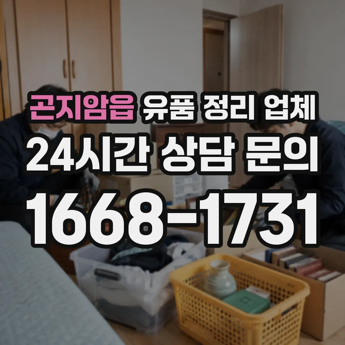 곤지암읍 유품 정리 업체 장례 문화에 맞춘 유품 보관 방법