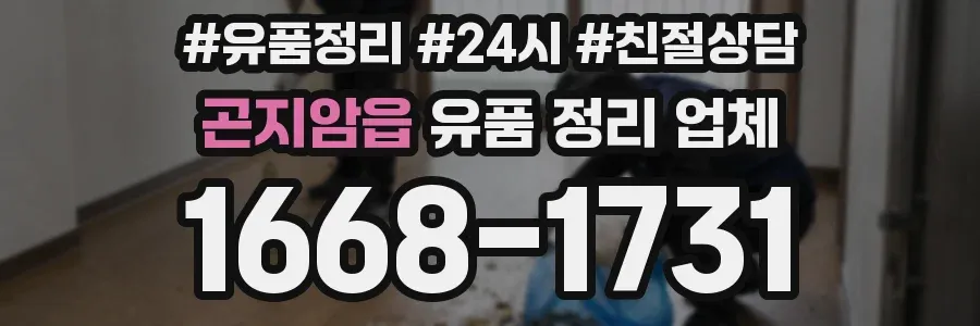곤지암읍 유품 정리 업체