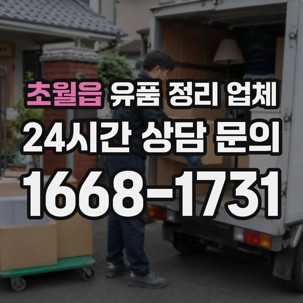 초월읍 유품 정리 업체 현장 확인부터 귀중품 인수 서류까지