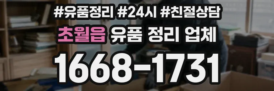 초월읍 유품 정리 업체