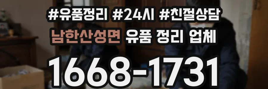 남한산성면 유품 정리 업체