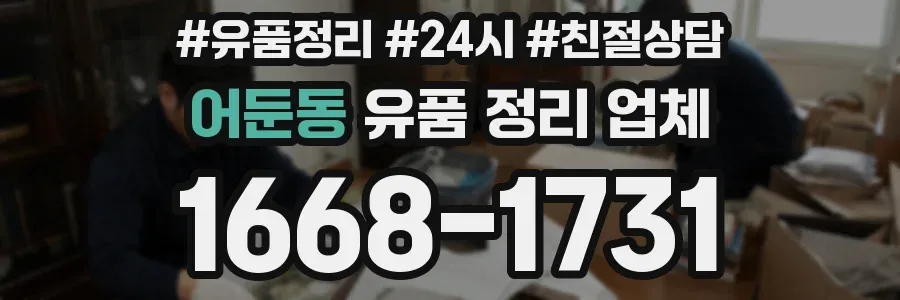 어둔동 유품 정리 업체