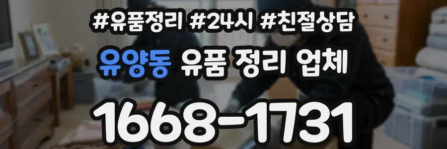 유양동 유품 정리 업체