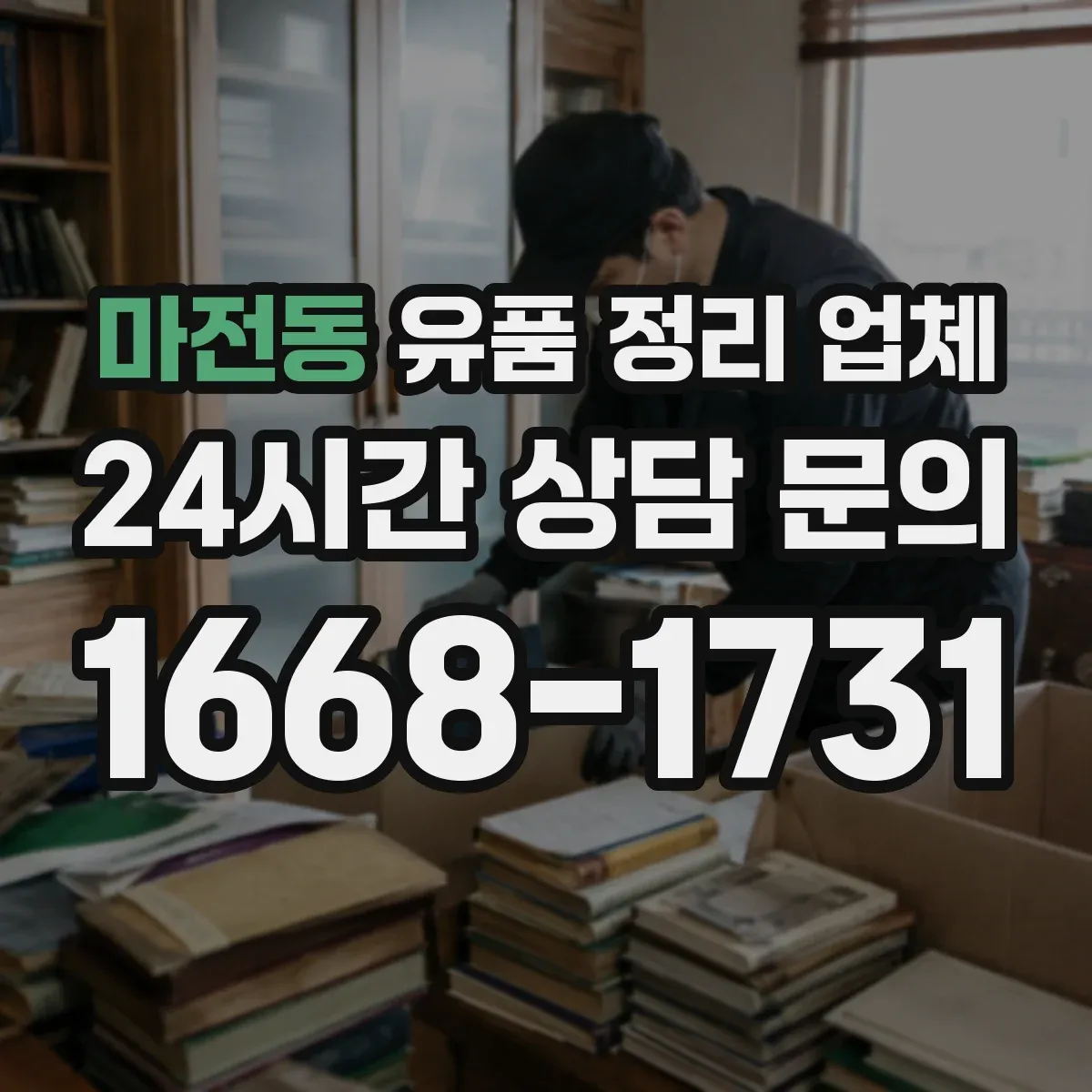 마전동 유품 정리 업체