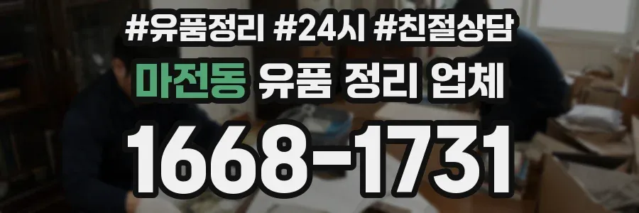 마전동 유품 정리 업체