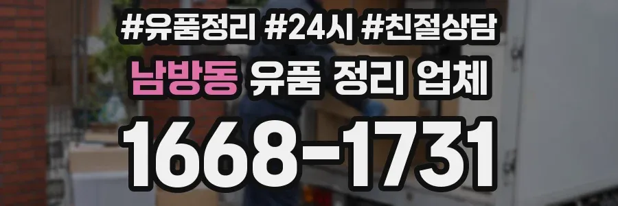 남방동 유품 정리 업체