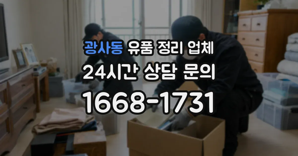 광사동 유품 정리 업체