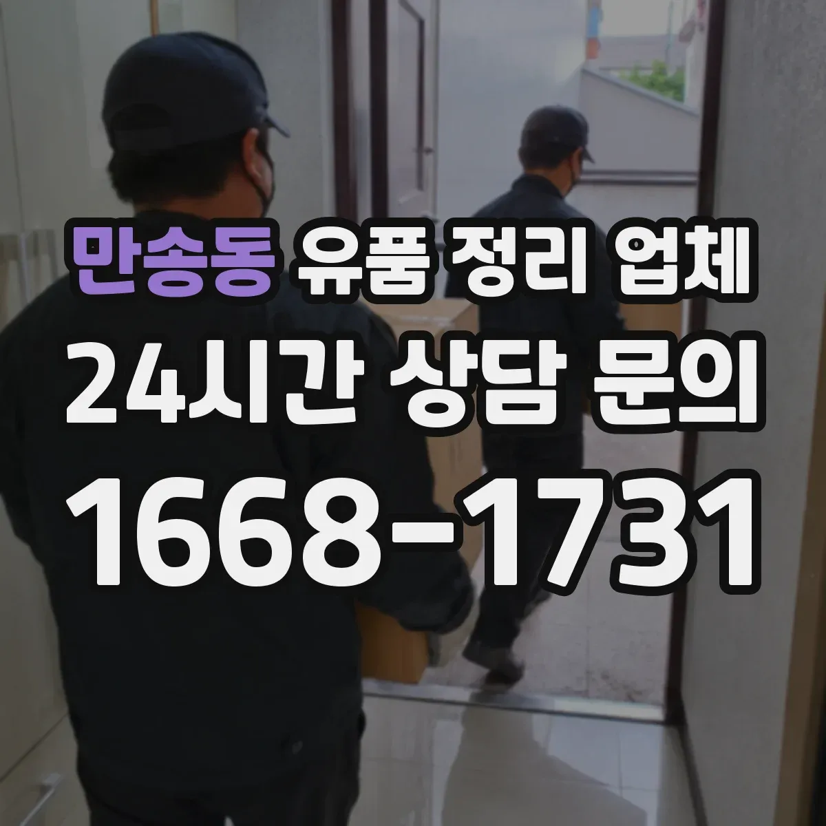 만송동 유품 정리 업체 전기전자 고장품 분해와 반출 절차
